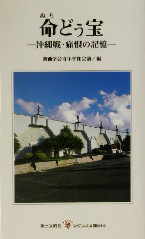 命どぅ宝 沖縄戦・痛恨の記憶 レグルス文庫