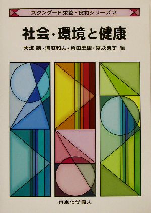 社会・環境と健康スタンダード栄養・食物シリーズ2