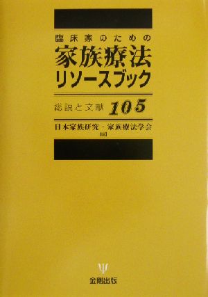 臨床家のための家族療法リソースブック 総説と文献105