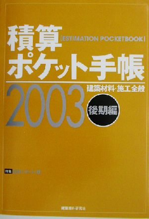 積算ポケット手帳(2003年後期編)