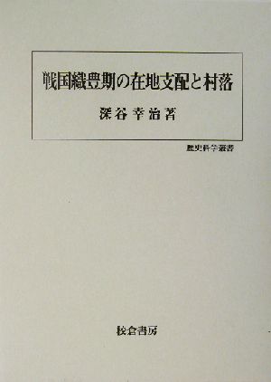 戦国織豊期の在地支配と村落 歴史科学叢書