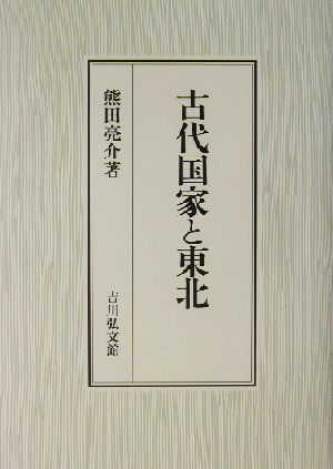 古代国家と東北