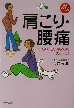 肩こり・腰痛 つらい「こり・痛み」もスッキリ！ 健康いきいきブックス