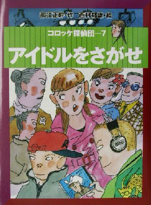 コロッケ探偵団(7) アイドルをさがせ