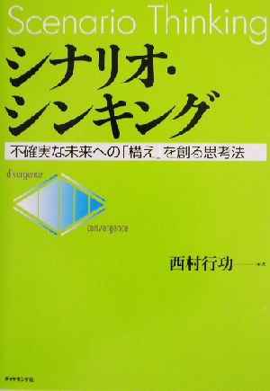 シナリオ・シンキング 不確実な未来への「構え」を創る思考法