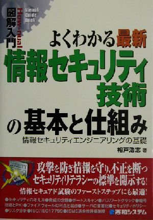 図解入門 よくわかる最新 情報セキュリティ技術の基本と仕組み 情報セキュリティエンジニアリングの基礎 How-nual Visual Guide Book