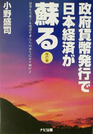 政府貨幣発行で日本経済が蘇る 世界を代表する経済学者たちの提言に耳を傾けよ