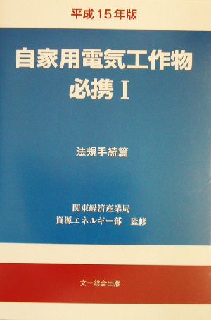 自家用電気工作物必携 平成15年版(1) 法規手続篇