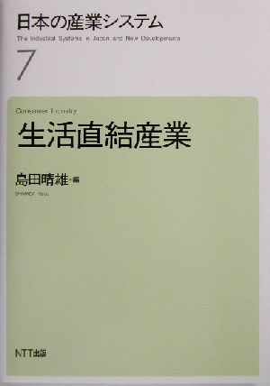 日本の産業システム(7) 生活直結産業 日本の産業システム7