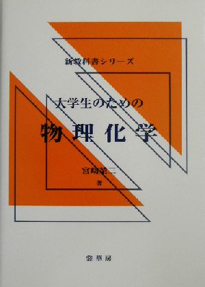 大学生のための物理化学 新教科書シリーズ