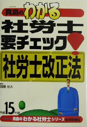 真島のわかる社労士要チェック！社労士改正法(平成15年版)