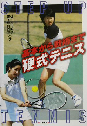 基本から戦術まで 硬式テニス