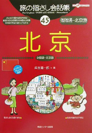 旅の指さし会話帳 北京(45) 中国語・北京語 ここ以外のどこかへ！