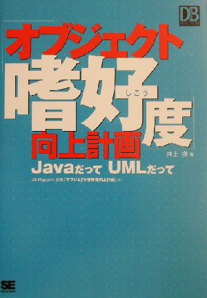 オブジェクト嗜好度向上計画 JavaだってUMLだって DB SELECTION