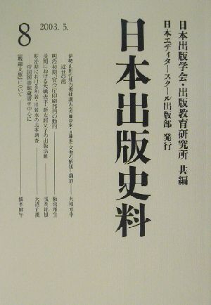 日本出版史料(8) 制度・実態・人