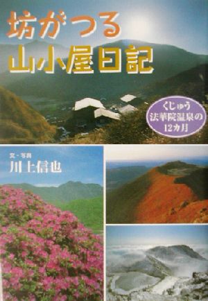 坊がつる山小屋日記 くじゅう法華院温泉の12カ月