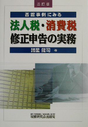 否認事例にみる法人税・消費税修正申告の実務