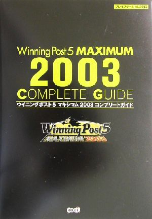 ウイニングポスト5マキシマム2003 コンプリートガイド