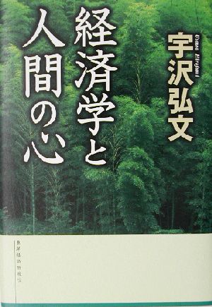 経済学と人間の心