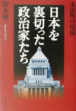 日本を裏切った政治家たち永田町の暗闘