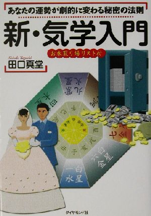 新・気学入門 あなたの運勢が劇的に変わる秘密の法則