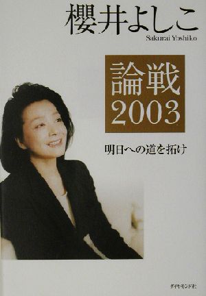 論戦2003 明日への道を拓け 論戦2003