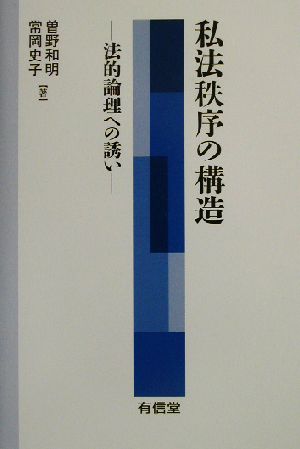 私法秩序の構造 法的論理への誘い