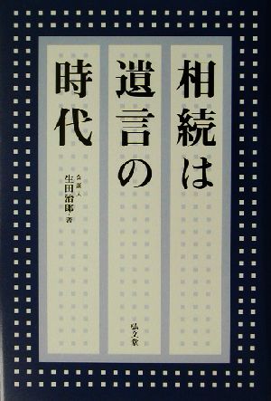 相続は遺言の時代