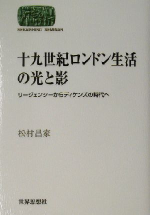 十九世紀ロンドン生活の光と影 リージェンシーからディケンズの時代へ SEKAISHISO SEMINAR