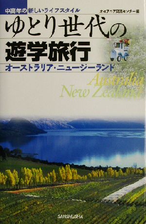 ゆとり世代の遊学旅行 中高年の新しいライフスタイル オーストラリア・ニュージーランド