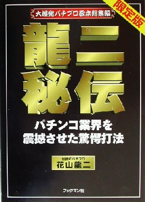 龍二秘伝 パチンコ業界を震撼させた驚愕打法 大爆発パチプロ教本総集編