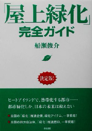 「屋上緑化」完全ガイド