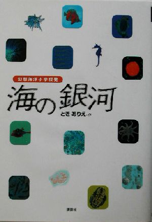 海の銀河 幻想海洋小学校発 講談社・文学の扉