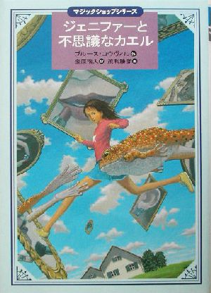 ジェニファーと不思議なカエル 講談社・文学の扉マジックショップシリーズ