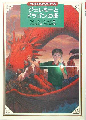 ジェレミーとドラゴンの卵講談社・文学の扉マジックショップシリーズ
