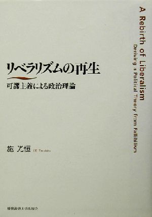 リベラリズムの再生 可謬主義による政治理論