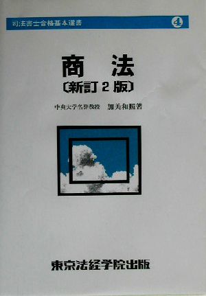 商法 司法書士合格基本選書4