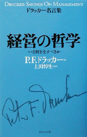 ドラッカー名言集 経営の哲学 いま何をなすべきか