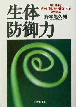 生体防御力 薬に頼らず病気に負けない体をつくる抗体食品