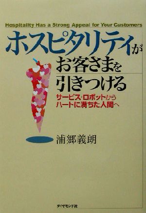 ホスピタリティがお客さまを引きつける サービス・ロボットからハートに満ちた人間へ