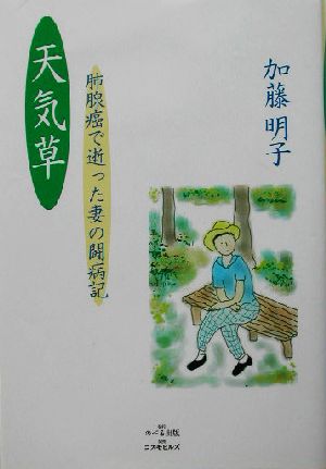 天気草 肺腺癌で逝った妻の闘病記