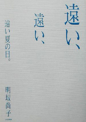 遠い、遠い、遠い夏の日。