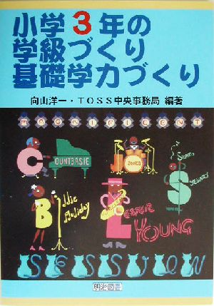 小学3年の学級づくり・基礎学力づくり TOSS版学級づくり・基礎学力づくり3巻