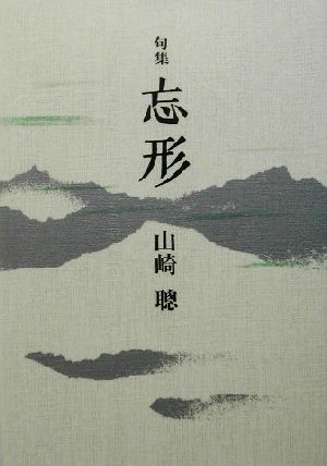 忘形 句集 響焔叢書51