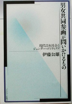 「男女共同参画」が問いかけるもの 現代日本社会とジェンダー・ポリティクス