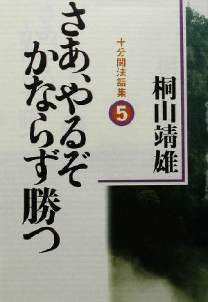 さあ、やるぞかならず勝つ(5) 十分間法話集