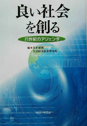 良い社会を創る 21世紀のアジェンダ