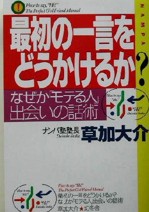 最初の一言をどうかけるか？ なぜか「モテる人」、出会いの話術