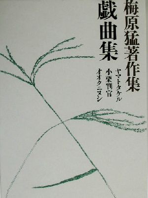 梅原猛著作集(19) 戯曲集 ヤマトタケル・小栗判官・オオクニヌシ