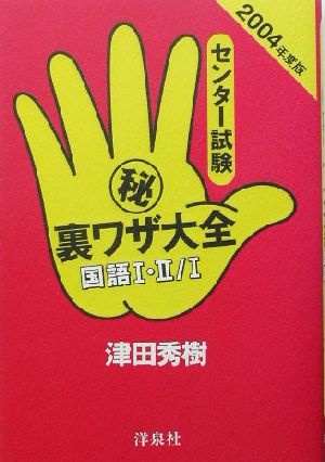 センター試験マル秘裏ワザ大全 国語1・2/1(2004年度版)